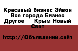 Красивый бизнес Эйвон - Все города Бизнес » Другое   . Крым,Новый Свет